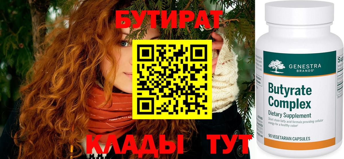 Бутират BDO  Вход с VPN  Ахтубинск 