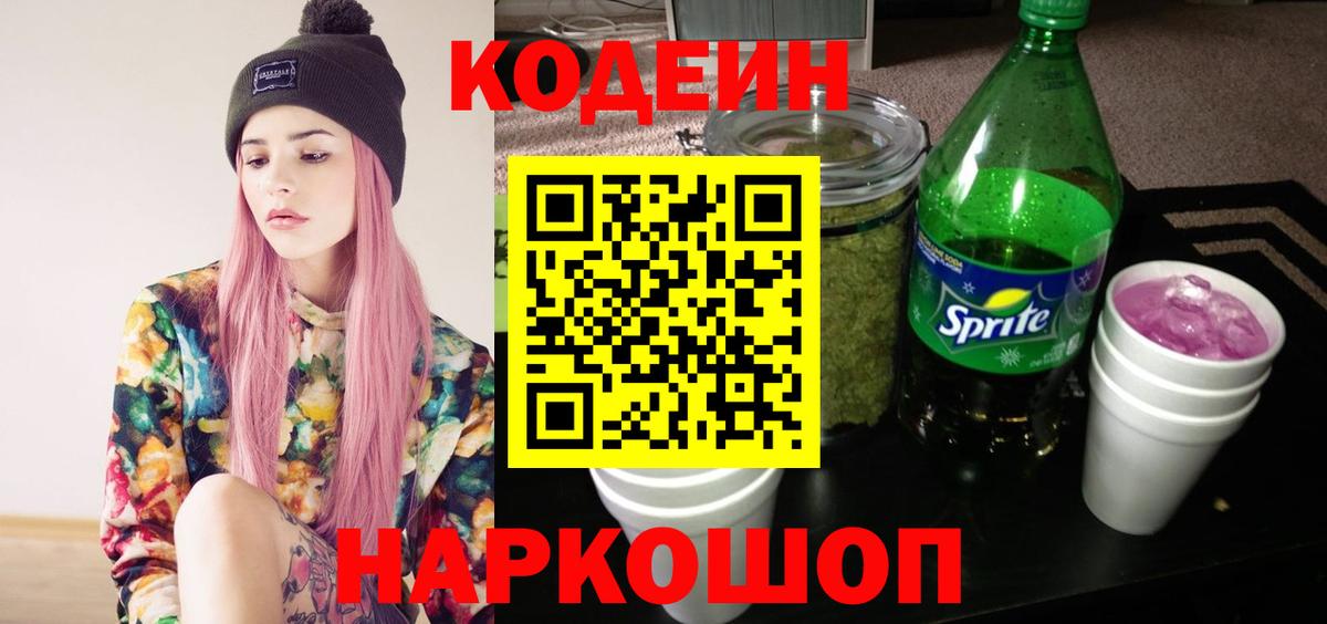 Кодеин Purple Drank  Codein Purple Drank  Ахтубинск  Вход с VPN 